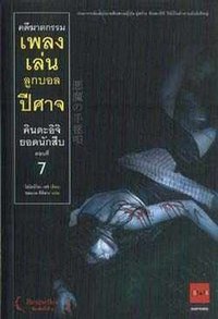 คดีฆาตกรรมเพลงเล่นลูกบอลปีศาจ (JBOOK 2006)