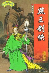 燕王剑侠 (群众出版社 1999)