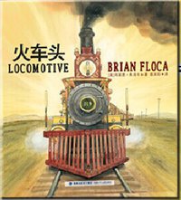 火车头 (福建少年儿童出版社 2014)