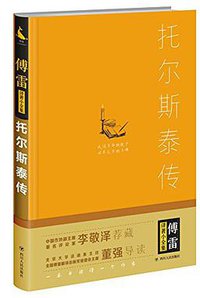 托尔斯泰传 (四川人民出版社 2017)