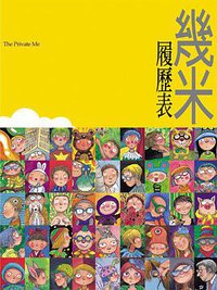 履歷表（精裝） (大塊文化 2004)