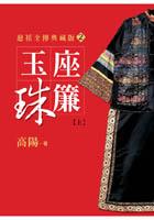 玉座珠簾（上）