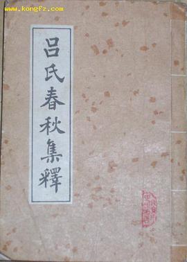 吕氏春秋集释