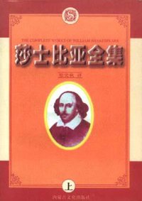 莎士比亚全集(上下) (内蒙古文化出版社 1995)