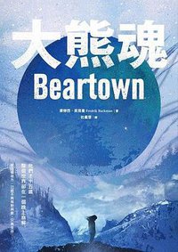 大熊魂 (天培 2018)