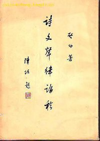 诗文声律论稿 (中华书局 1977)