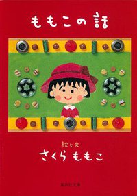 ももこの話 (集英社 2006)