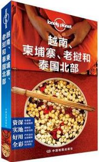 Lonely Planet旅行指南系列:越南、柬埔寨、老挝和泰国北部 (中国地图出版社 2015)