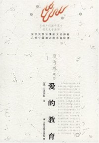 爱的教育 (人民文学出版社 2007)