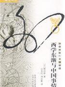 西学东渐与中国事情 (江苏人民出版社 2010)
