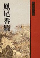 鳳尾香羅 (聯經 1988)