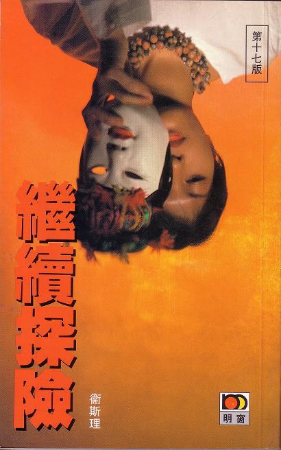 繼續探險