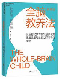 全脑教养法（新修版） (北京联合出版公司 2020)