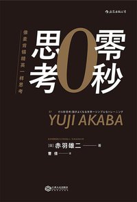 零秒思考 (后浪丨江西人民出版社 2017)