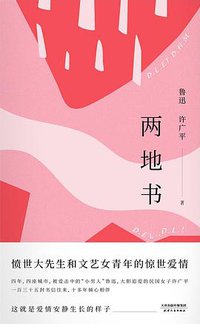 两地书 (天津人民出版社 2019)