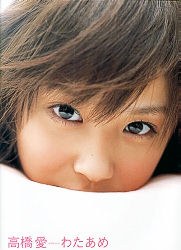 高橋愛写真集 わたあめ
