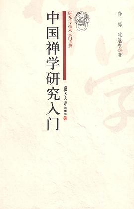 中国禅学研究入门