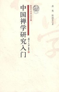中国禅学研究入门