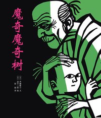 魔奇魔奇树 (南海出版公司 2010)