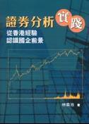 證券分析實踐