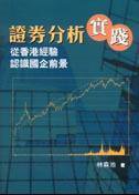 證券分析實踐 (天地圖書 2005)