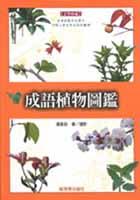 成語植物圖鑑