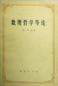 数理哲学导论 (商务印书馆 1982)
