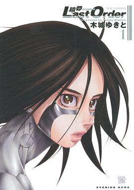 銃夢 Last Order NEW EDITION 1