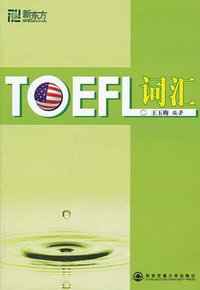 TOEFL词汇 (西安交通大学出版社 2010)