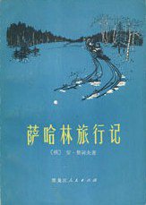 萨哈林旅行记 (黑龙江人民出版社 1980)