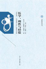 医学、理性与经验 (北京大学出版社 2009)