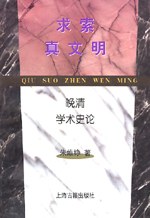 求索真文明