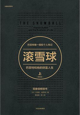 滚雪球：巴菲特和他的财富人生·下（畅销版）