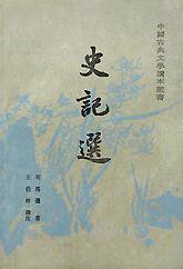 史记选 (人民文学出版社 1957)