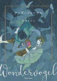 ワンダーフォーゲル (徳間書店 2017)