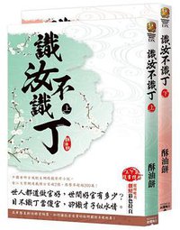 識汝不識丁(上下) (台灣角川 2016)