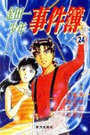 金田一少年事件簿24