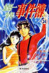 金田一少年事件簿24 (南方出版社 2006)