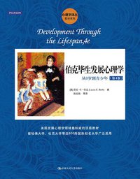 伯克毕生发展心理学：从0岁到青少年（第4版） (中国人民大学出版社 2014)