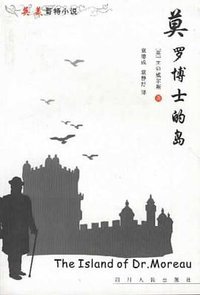 莫罗博士的岛