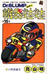 機器娃娃(15) (時報文化 1993)