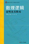 数理逻辑 (复旦大学出版社 2014)