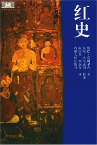 红史 (西藏人民出版社 2002)