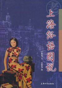 上海俗语图说 (上海大学出版社 2004)