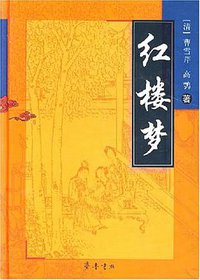 红楼梦 (齐鲁书社 2007)