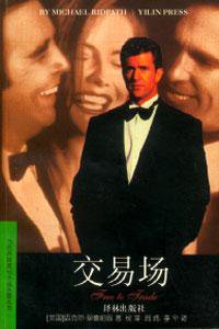 交易场 (译林出版社 1996)