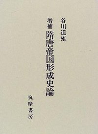 隋唐帝国形成史論 (筑摩書房 1998)