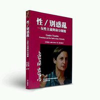 性/別惑亂 (桂冠圖書股份有限公司 2008)