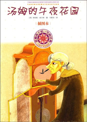 汤姆的午夜花园