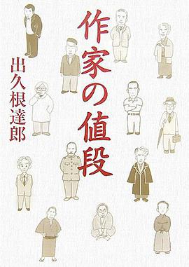 作家の値段